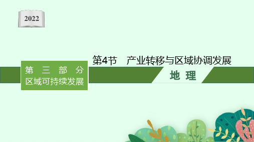 2022高考地理鲁教版一轮复习课件：第十三单元 第4节 产业转移与区域协调发展