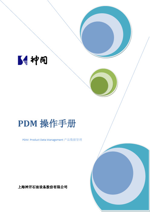 PDM操作手册(已更新)[1]