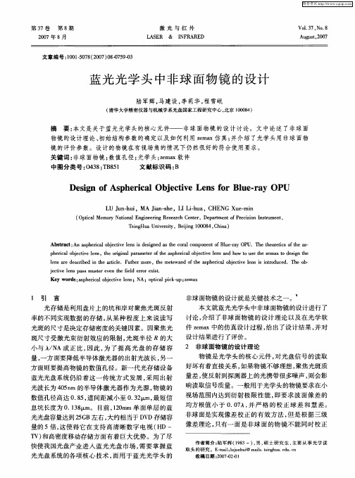 蓝光光学头中非球面物镜的设计