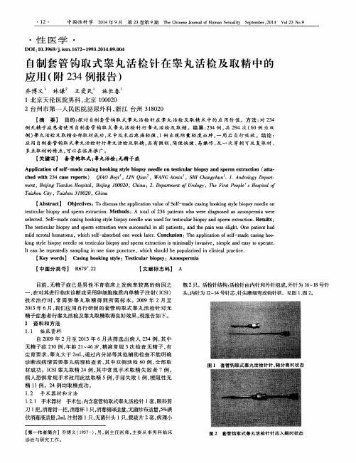 自制套管钩取式睾丸活检针在睾丸活检及取精中的应用(附234例报告)