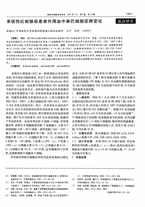 系统性红斑狼疮患者外周血中淋巴细胞亚群变化