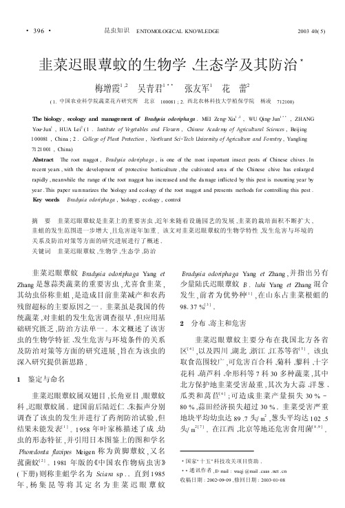 韭菜迟眼蕈蚊的生物学 !生态学及其防治