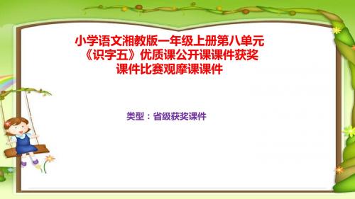 小学语文湘教版一年级上册第八单元《识字五》优质课公开课课件获奖课件比赛观摩课课件B002