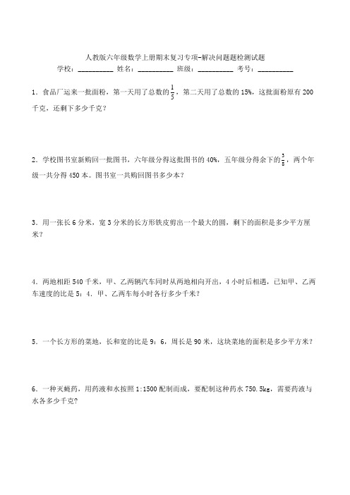 人教版六年级数学上册期末复习专项-解决问题题检测试题(含答案)(28)