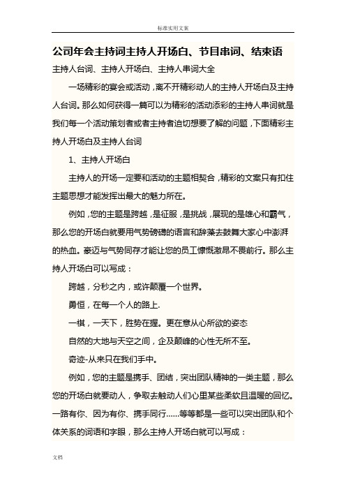 公司管理系统年会主持词主持人开场白、节目串词、结束语