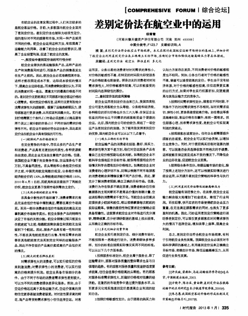 差别定价法在航空业中的运用