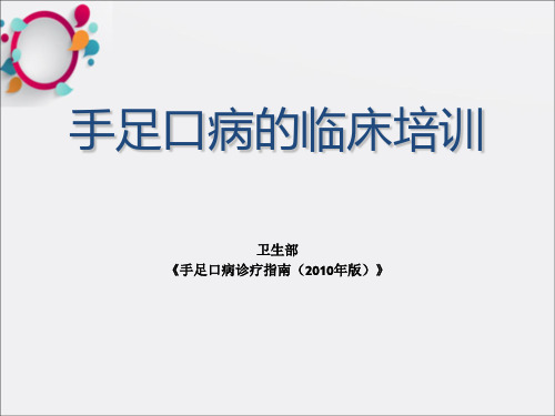 卫生部手足口病诊疗指南2010年版