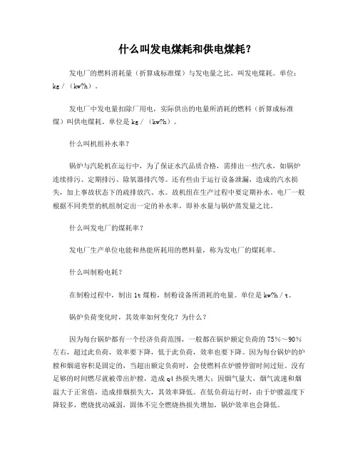 什么叫发电煤耗和供电煤耗