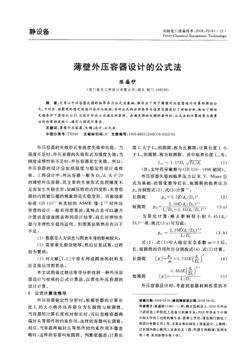 薄壁外压容器设计的公式法