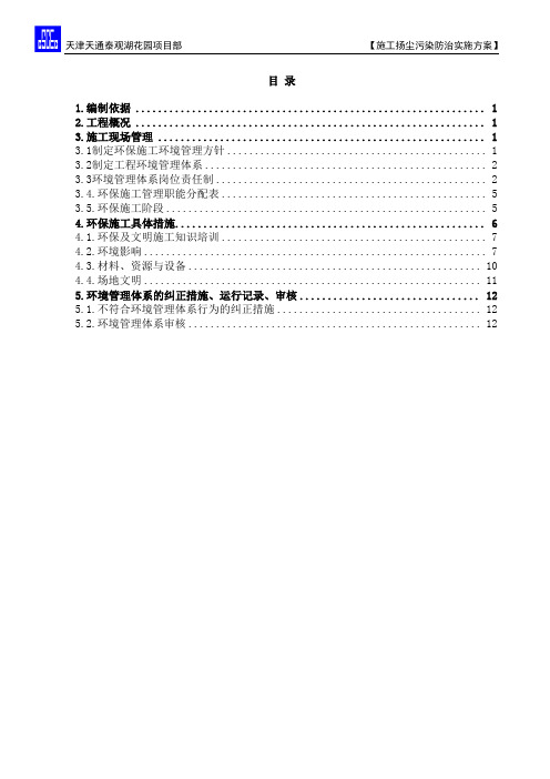 施工扬尘污染防治实施方案