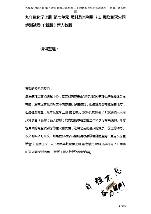 九年级化学上册第七单元燃料及其利用7.1燃烧和灭火测试卷新人教版(2021年整理)