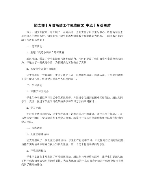 团支部十月份活动工作总结范文_中班十月份总结