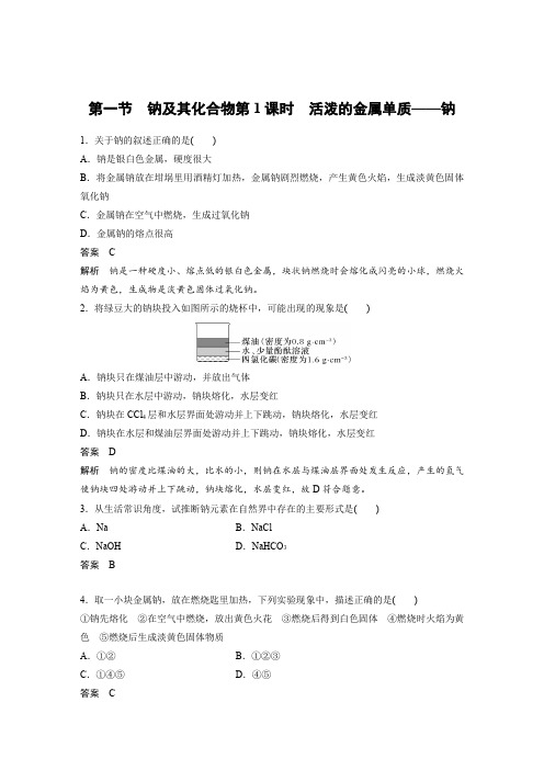 第一节 钠及其化合物第1课时 活泼的金属单质——钠