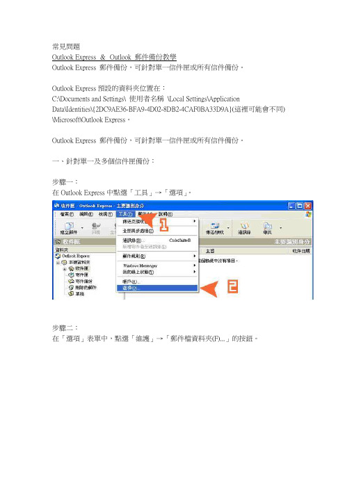 Outlook Express 备份
