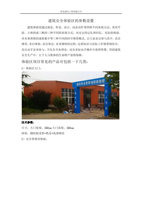 建筑安全体验区参数设置