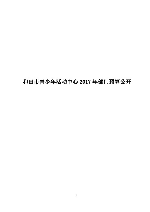 和田市青少年活动中心2017年部门预算公开
