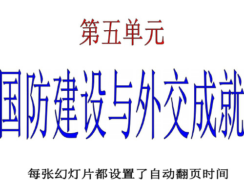 人教部编版八年级中国历史下册第五单元国防建设与外交成就 (2)