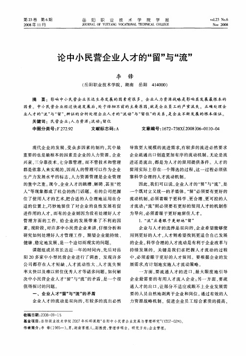 论中小民营企业人才的“留”与“流”