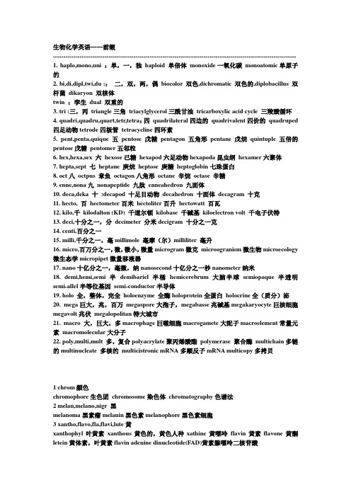 生物化学英语——前缀