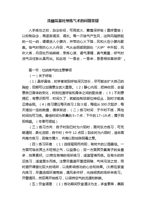 洗髓筑基吐纳炼气术的问题答疑