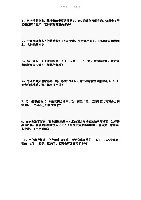 小学数学六年级比和比例应用题