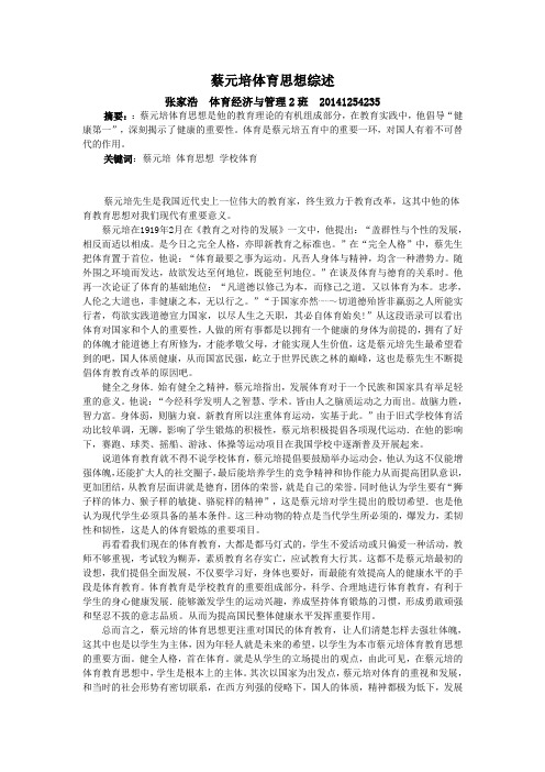 蔡元培体育思想