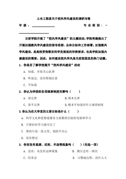 土木工程系关于校风学风建设的调研问卷