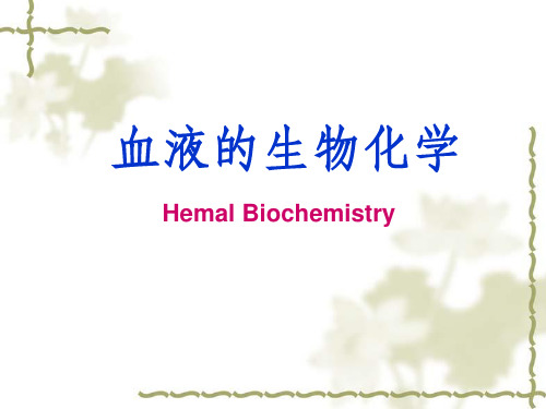 第11章_LHL_ 血液的生物化学
