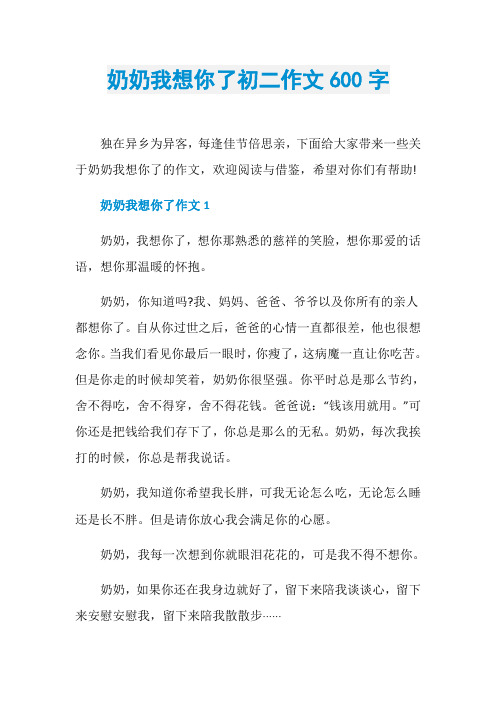 奶奶我想你了初二作文600字