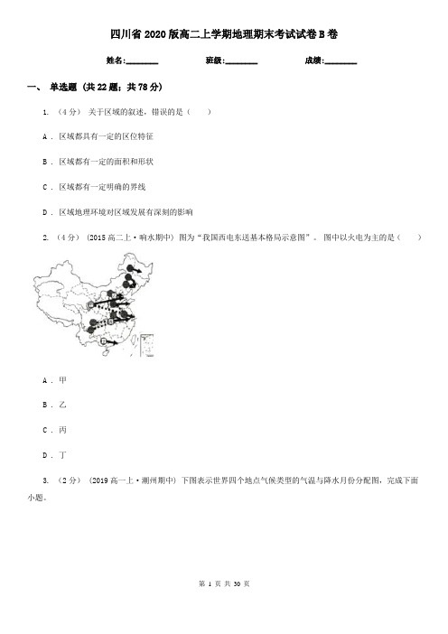 四川省2020版高二上学期地理期末考试试卷B卷
