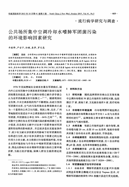 公共场所集中空调冷却水嗜肺军团菌污染的环境影响因素研究