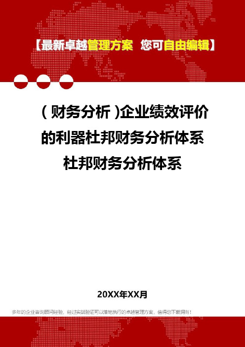 2020年(财务分析)企业绩效评价的利器杜邦财务分析体系杜邦财务分析体系