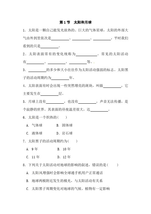 浙教版科学七年级下册一课一练附答案第四章第1节 太阳和月球