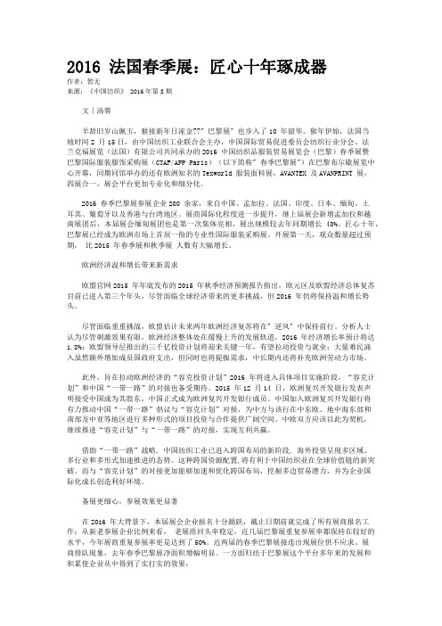 2016 法国春季展：匠心十年琢成器