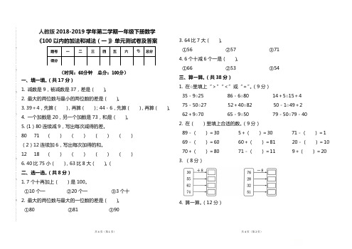 人教版2018--2019学年一年级数学下册《100以内 的加法和减法(一)》单元测试题及答案