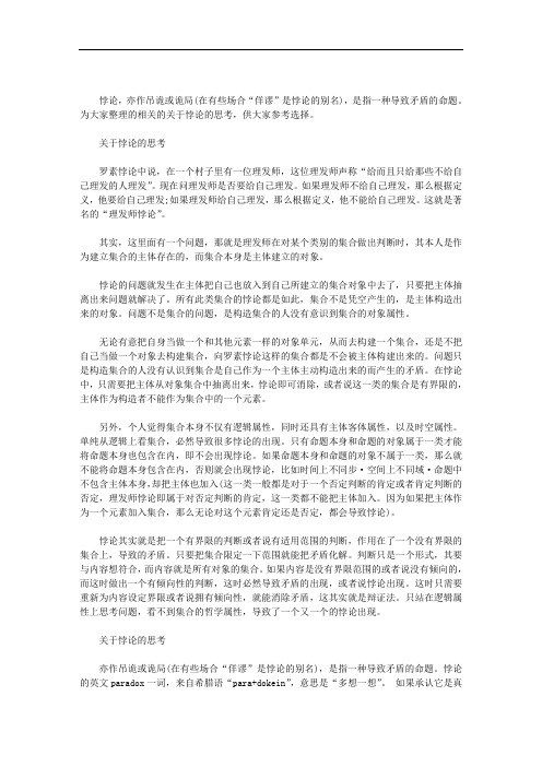 关于悖论的思考范文