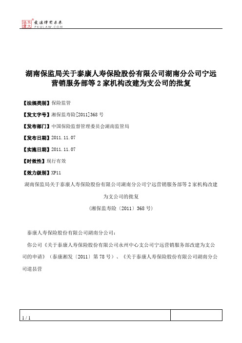 湖南保监局关于泰康人寿保险股份有限公司湖南分公司宁远营销服务