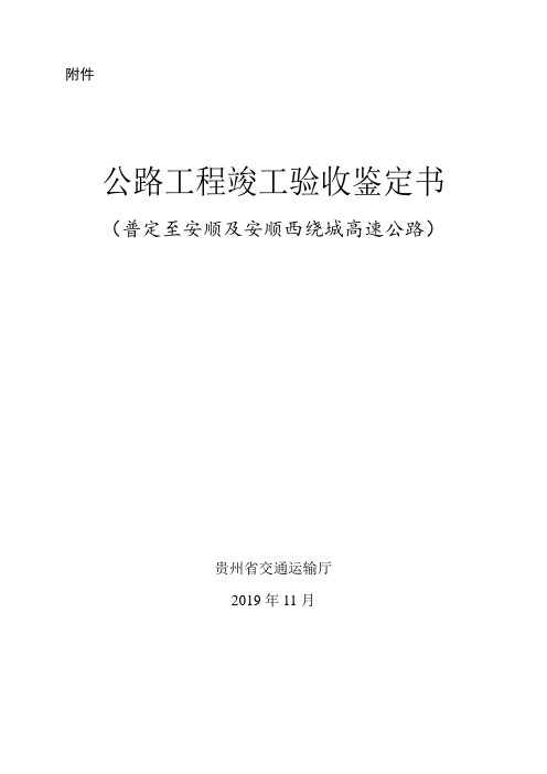 公路工程竣工验收鉴定书