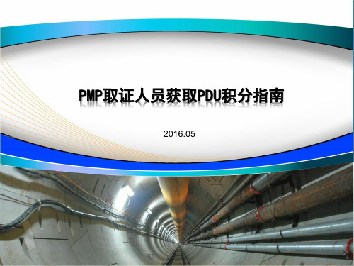 PMP取证人员获取PDU积分指南-2016