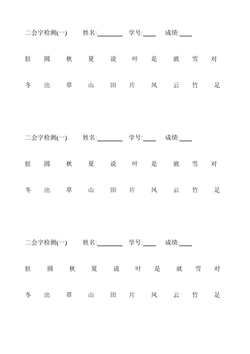 2021年人教版一年级二会字检测题13套