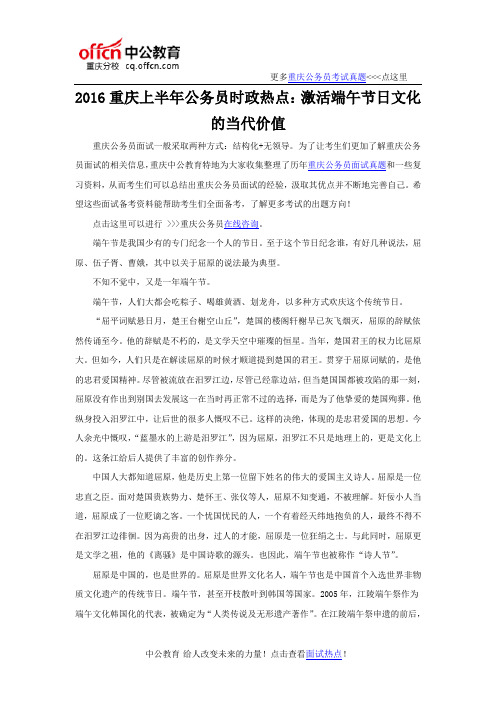 2016重庆上半年公务员时政热点：激活端午节日文化的当代价值
