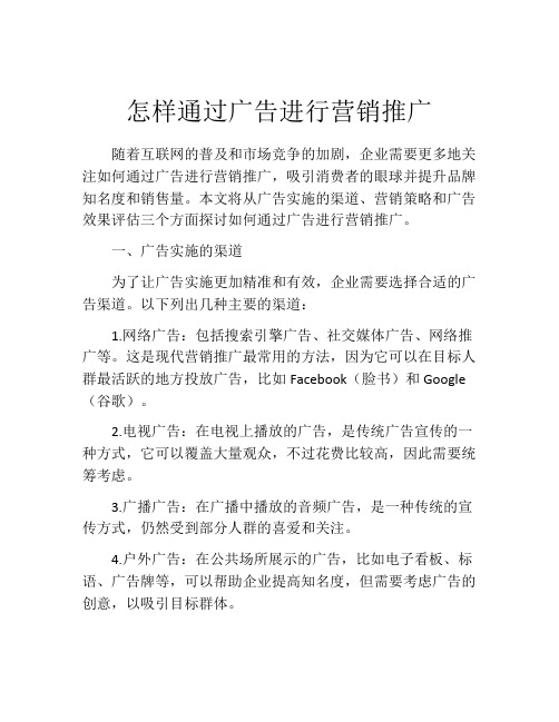 怎样通过广告进行营销推广