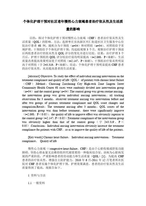 个体化护理干预对社区老年慢性心力衰竭患者治疗依从性及生活质量的影响