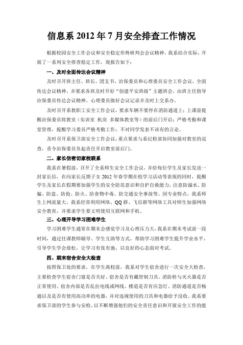 信息系2012年7月安全排查工作情况