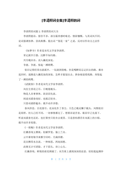 [李清照词全集]李清照的词
