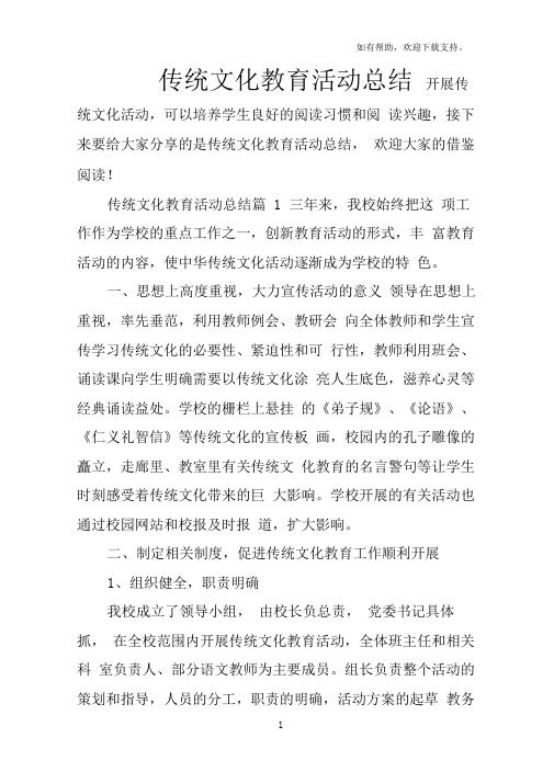 传统文化教育活动总结