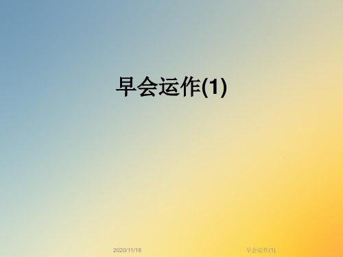 早会运作(1)
