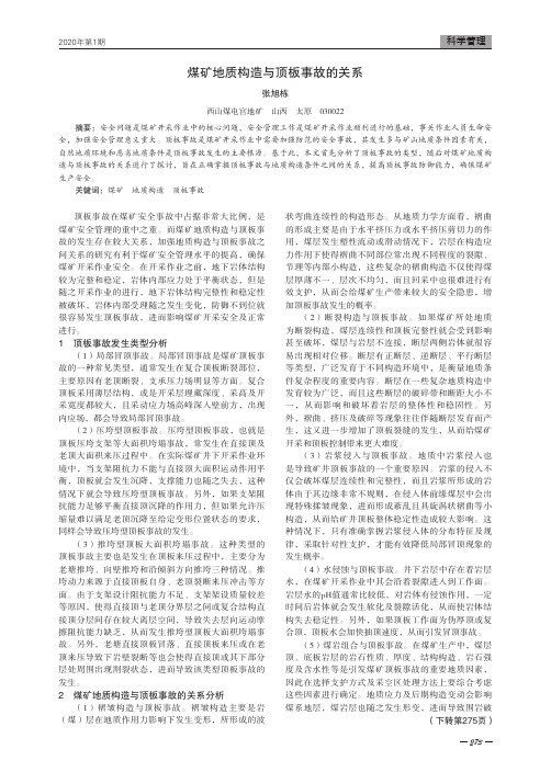 煤矿地质构造与顶板事故的关系