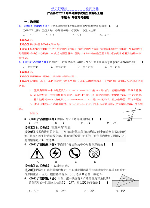 广西各市中考数学分类解析专题 平面几何基础