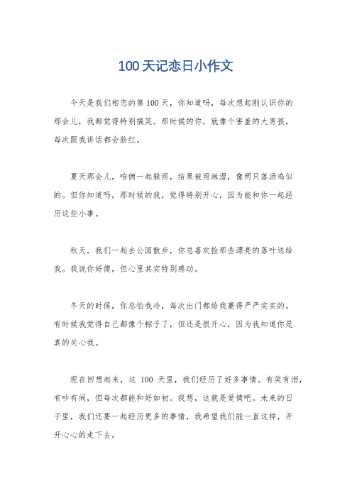 100天记恋日小作文